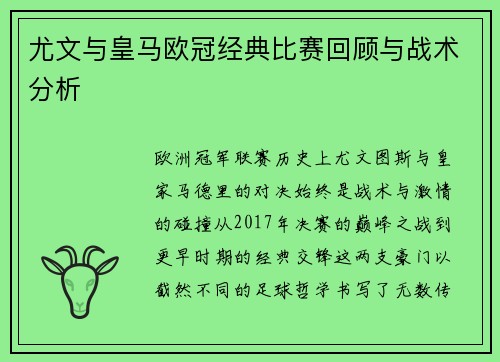 尤文与皇马欧冠经典比赛回顾与战术分析