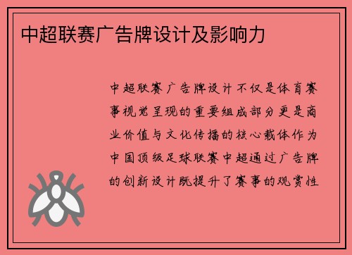 中超联赛广告牌设计及影响力