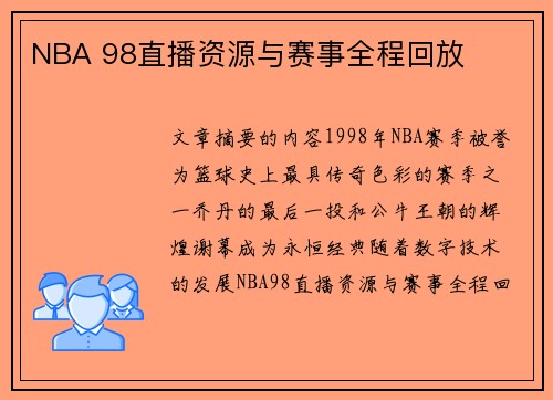 NBA 98直播资源与赛事全程回放
