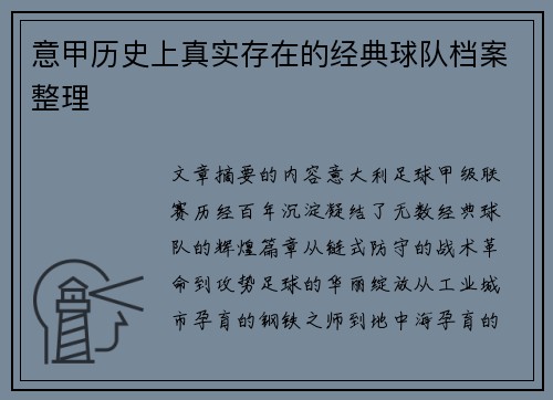 意甲历史上真实存在的经典球队档案整理