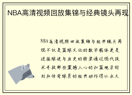 NBA高清视频回放集锦与经典镜头再现
