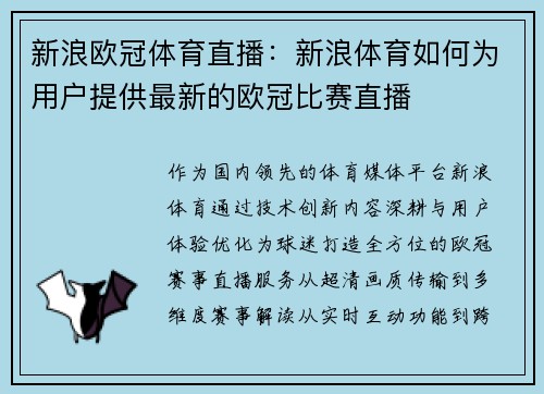 新浪欧冠体育直播：新浪体育如何为用户提供最新的欧冠比赛直播