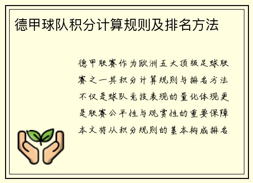 德甲球队积分计算规则及排名方法