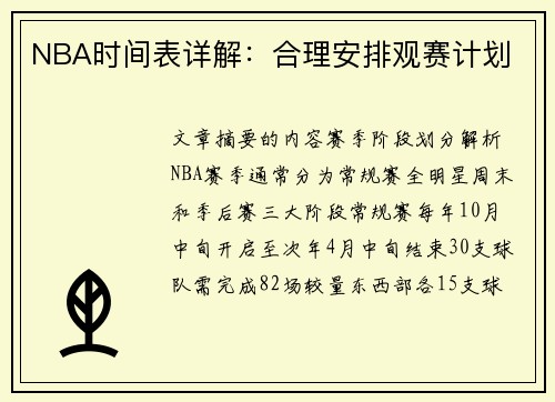 NBA时间表详解：合理安排观赛计划