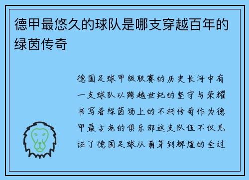 德甲最悠久的球队是哪支穿越百年的绿茵传奇