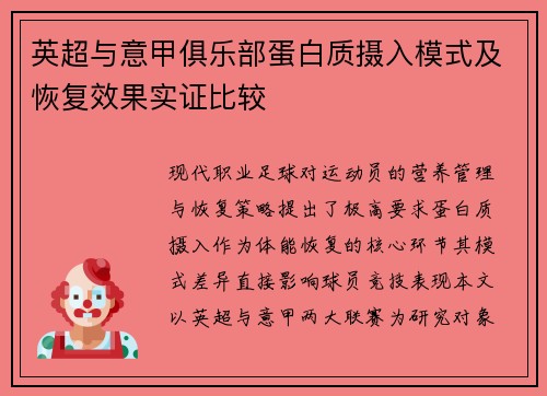 英超与意甲俱乐部蛋白质摄入模式及恢复效果实证比较