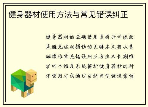 健身器材使用方法与常见错误纠正