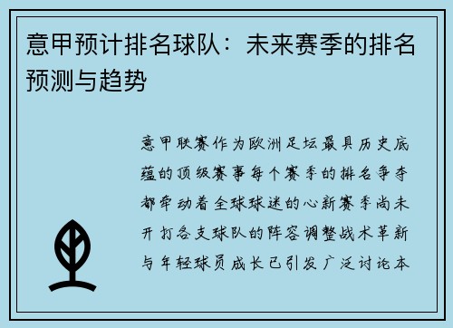 意甲预计排名球队：未来赛季的排名预测与趋势