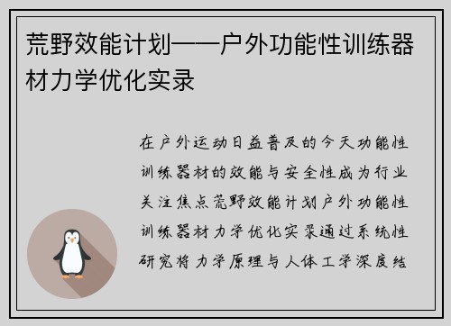 荒野效能计划——户外功能性训练器材力学优化实录