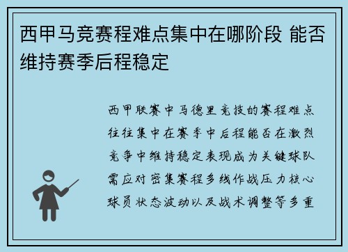 西甲马竞赛程难点集中在哪阶段 能否维持赛季后程稳定