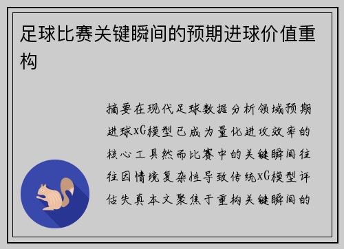 足球比赛关键瞬间的预期进球价值重构