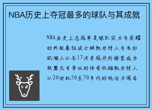 NBA历史上夺冠最多的球队与其成就