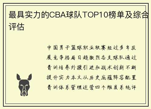 最具实力的CBA球队TOP10榜单及综合评估
