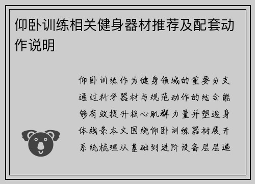 仰卧训练相关健身器材推荐及配套动作说明