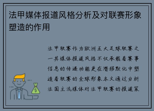 法甲媒体报道风格分析及对联赛形象塑造的作用