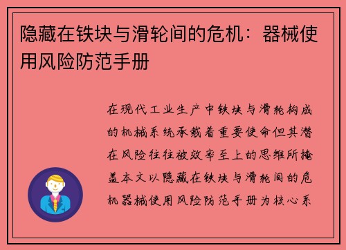 隐藏在铁块与滑轮间的危机：器械使用风险防范手册