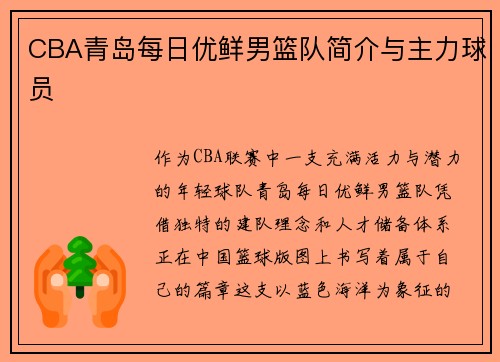 CBA青岛每日优鲜男篮队简介与主力球员