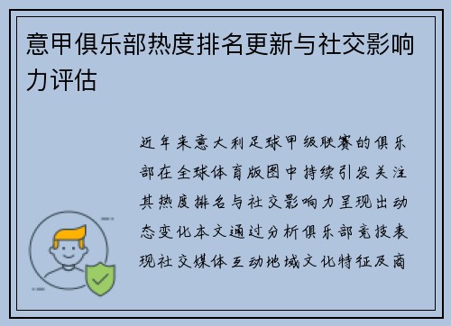意甲俱乐部热度排名更新与社交影响力评估