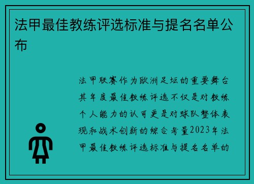 法甲最佳教练评选标准与提名名单公布