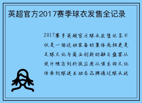 英超官方2017赛季球衣发售全记录