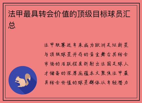 法甲最具转会价值的顶级目标球员汇总
