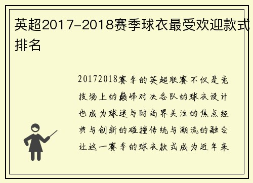 英超2017-2018赛季球衣最受欢迎款式排名