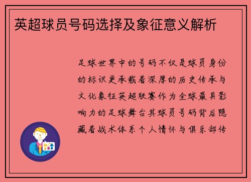 英超球员号码选择及象征意义解析