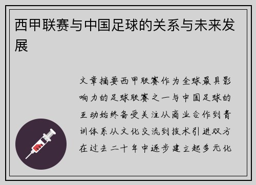 西甲联赛与中国足球的关系与未来发展