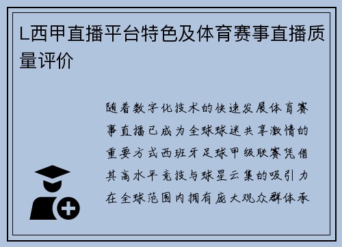 L西甲直播平台特色及体育赛事直播质量评价
