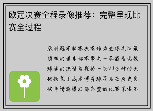 欧冠决赛全程录像推荐：完整呈现比赛全过程