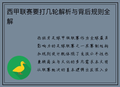 西甲联赛要打几轮解析与背后规则全解