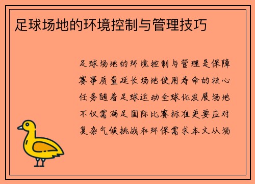 足球场地的环境控制与管理技巧