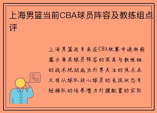 上海男篮当前CBA球员阵容及教练组点评