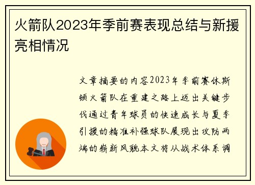 火箭队2023年季前赛表现总结与新援亮相情况