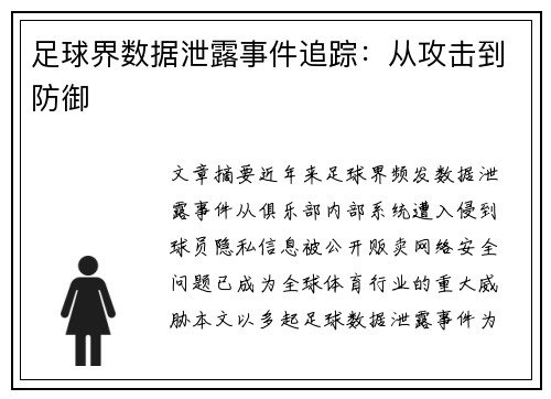 足球界数据泄露事件追踪：从攻击到防御