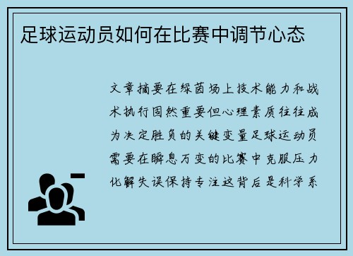 足球运动员如何在比赛中调节心态