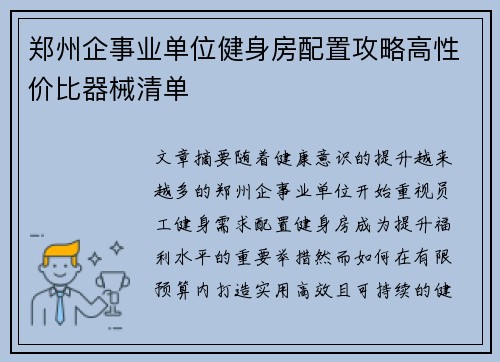 郑州企事业单位健身房配置攻略高性价比器械清单