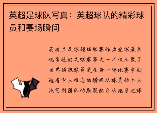 英超足球队写真：英超球队的精彩球员和赛场瞬间