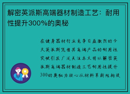 解密英派斯高端器材制造工艺：耐用性提升300%的奥秘