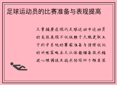 足球运动员的比赛准备与表现提高