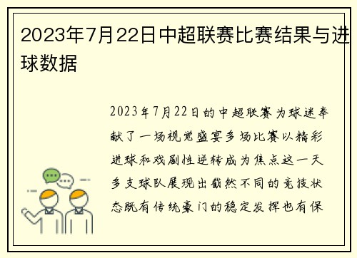 2023年7月22日中超联赛比赛结果与进球数据