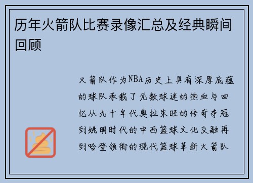历年火箭队比赛录像汇总及经典瞬间回顾