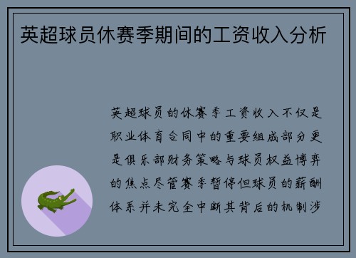 英超球员休赛季期间的工资收入分析