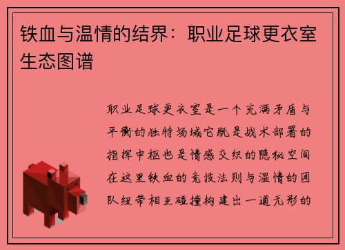 铁血与温情的结界：职业足球更衣室生态图谱