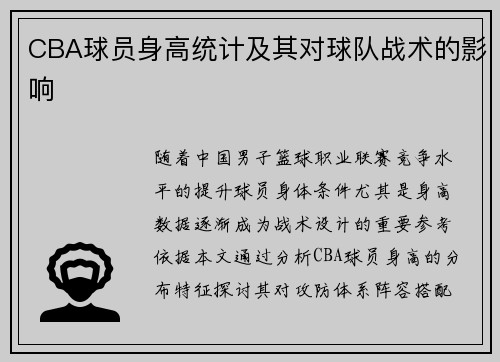 CBA球员身高统计及其对球队战术的影响