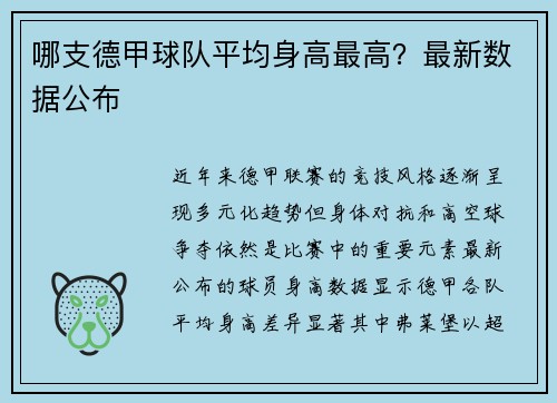 哪支德甲球队平均身高最高？最新数据公布