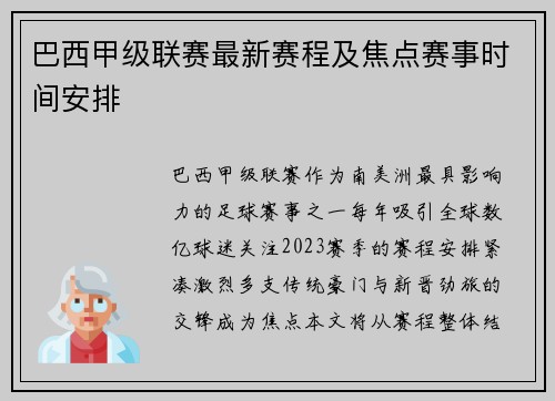 巴西甲级联赛最新赛程及焦点赛事时间安排