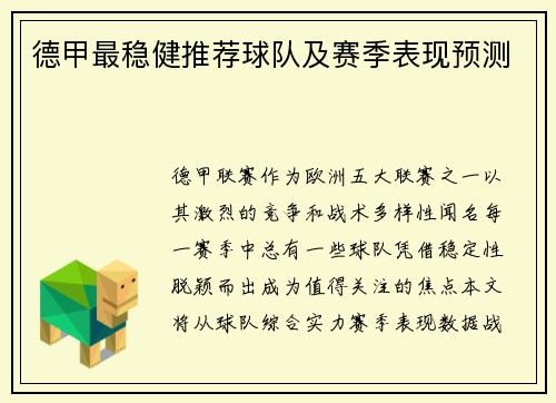 德甲最稳健推荐球队及赛季表现预测