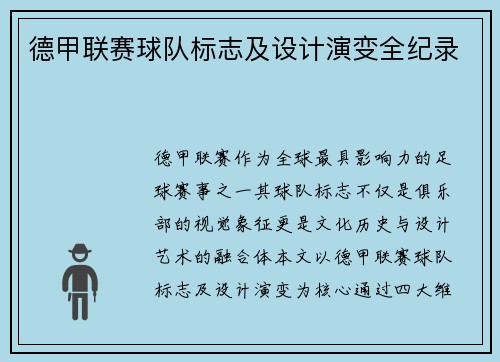 德甲联赛球队标志及设计演变全纪录