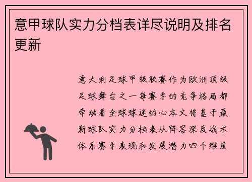 意甲球队实力分档表详尽说明及排名更新